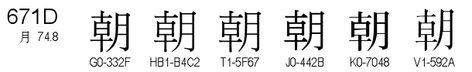 U+671D